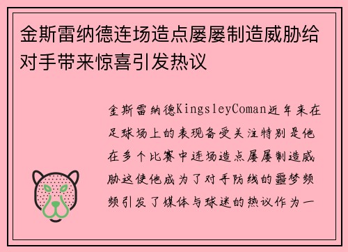 金斯雷纳德连场造点屡屡制造威胁给对手带来惊喜引发热议