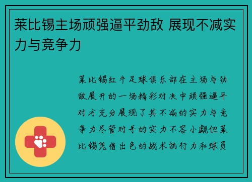 莱比锡主场顽强逼平劲敌 展现不减实力与竞争力
