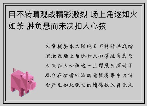 目不转睛观战精彩激烈 场上角逐如火如荼 胜负悬而未决扣人心弦