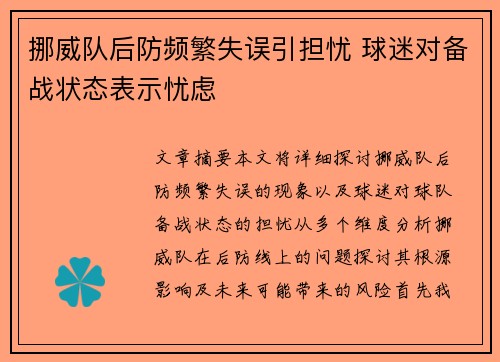 挪威队后防频繁失误引担忧 球迷对备战状态表示忧虑