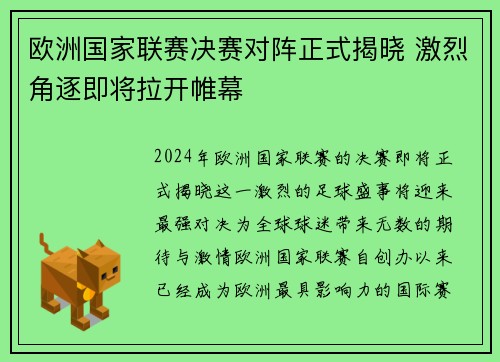 欧洲国家联赛决赛对阵正式揭晓 激烈角逐即将拉开帷幕