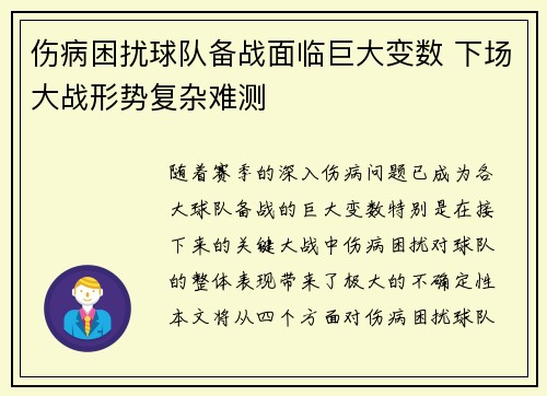 伤病困扰球队备战面临巨大变数 下场大战形势复杂难测