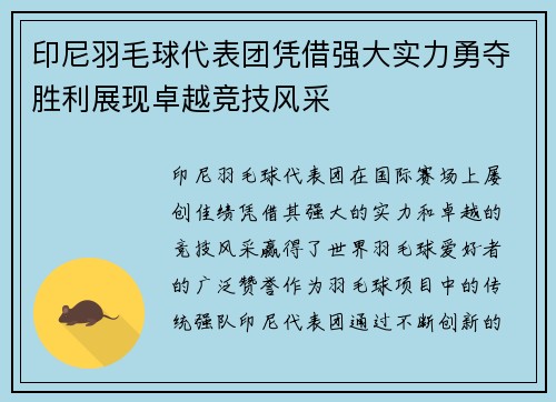 印尼羽毛球代表团凭借强大实力勇夺胜利展现卓越竞技风采