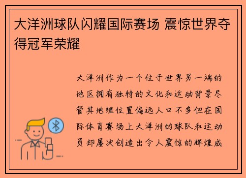 大洋洲球队闪耀国际赛场 震惊世界夺得冠军荣耀