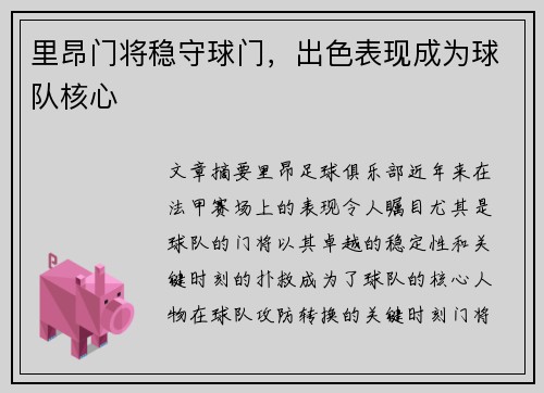里昂门将稳守球门，出色表现成为球队核心