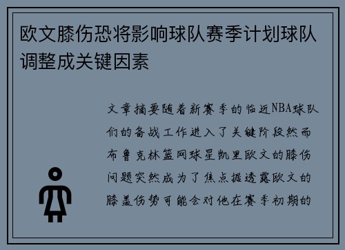 欧文膝伤恐将影响球队赛季计划球队调整成关键因素