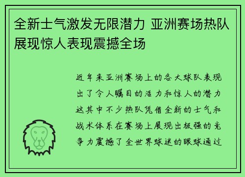 全新士气激发无限潜力 亚洲赛场热队展现惊人表现震撼全场