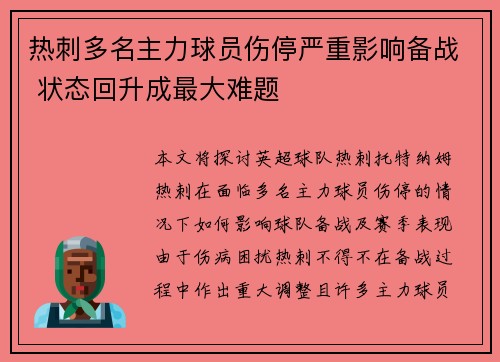 热刺多名主力球员伤停严重影响备战 状态回升成最大难题