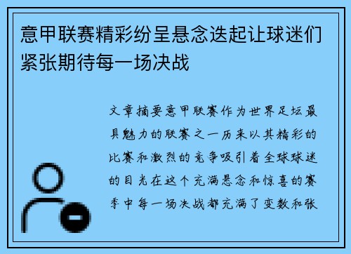 意甲联赛精彩纷呈悬念迭起让球迷们紧张期待每一场决战