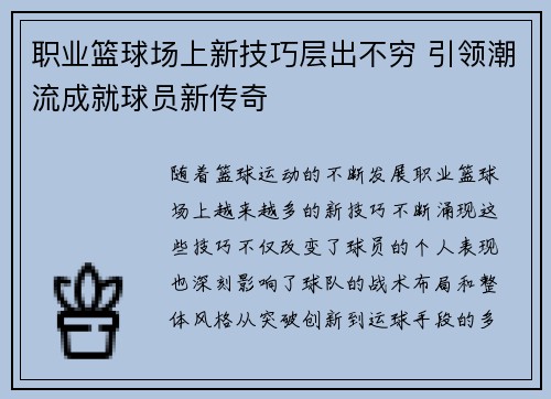 职业篮球场上新技巧层出不穷 引领潮流成就球员新传奇