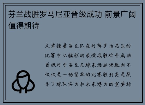 芬兰战胜罗马尼亚晋级成功 前景广阔值得期待