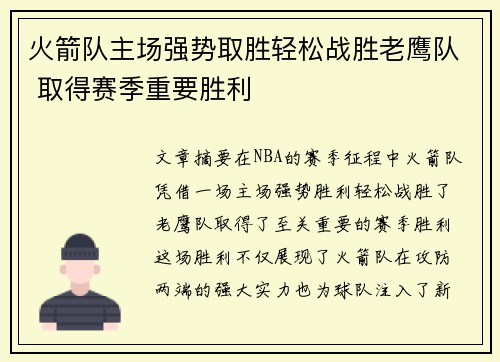 火箭队主场强势取胜轻松战胜老鹰队 取得赛季重要胜利