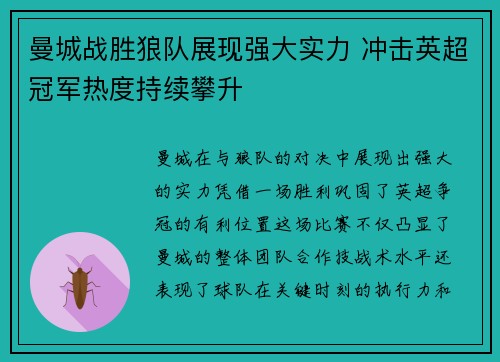 曼城战胜狼队展现强大实力 冲击英超冠军热度持续攀升