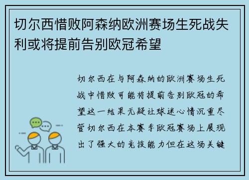 切尔西惜败阿森纳欧洲赛场生死战失利或将提前告别欧冠希望