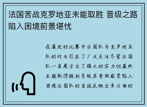 法国苦战克罗地亚未能取胜 晋级之路陷入困境前景堪忧