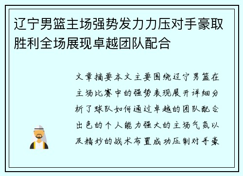 辽宁男篮主场强势发力力压对手豪取胜利全场展现卓越团队配合