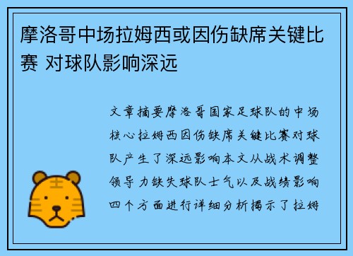 摩洛哥中场拉姆西或因伤缺席关键比赛 对球队影响深远