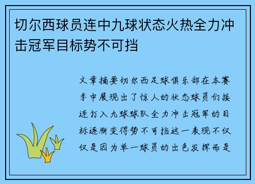 切尔西球员连中九球状态火热全力冲击冠军目标势不可挡
