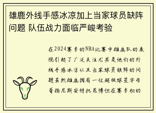 雄鹿外线手感冰凉加上当家球员缺阵问题 队伍战力面临严峻考验