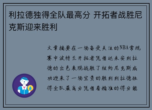 利拉德独得全队最高分 开拓者战胜尼克斯迎来胜利
