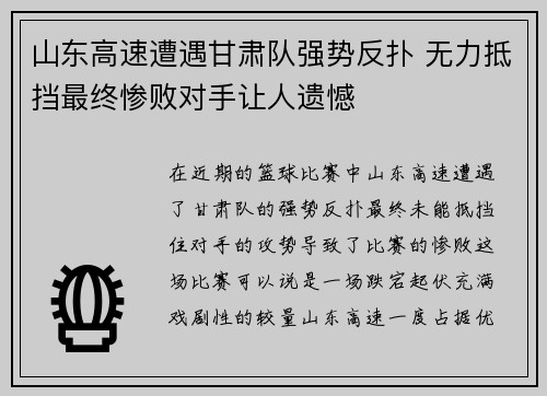 山东高速遭遇甘肃队强势反扑 无力抵挡最终惨败对手让人遗憾