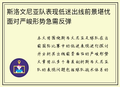斯洛文尼亚队表现低迷出线前景堪忧面对严峻形势急需反弹
