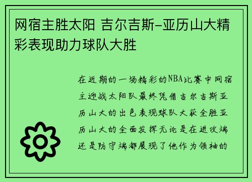 网宿主胜太阳 吉尔吉斯-亚历山大精彩表现助力球队大胜