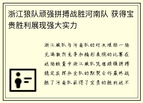 浙江狼队顽强拼搏战胜河南队 获得宝贵胜利展现强大实力