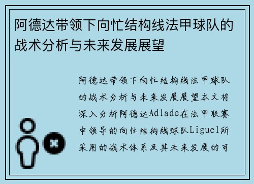 阿德达带领下向忙结构线法甲球队的战术分析与未来发展展望