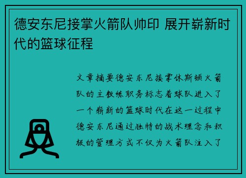 德安东尼接掌火箭队帅印 展开崭新时代的篮球征程
