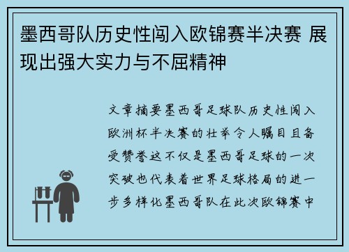 墨西哥队历史性闯入欧锦赛半决赛 展现出强大实力与不屈精神