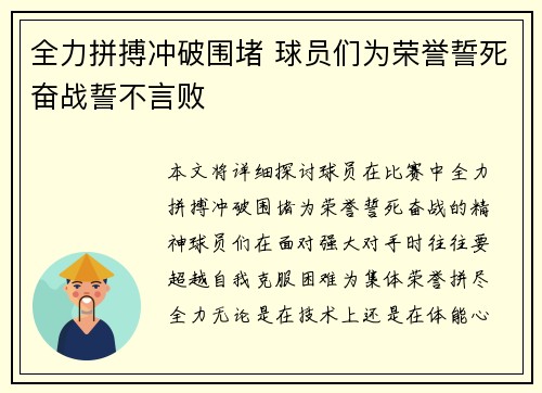 全力拼搏冲破围堵 球员们为荣誉誓死奋战誓不言败