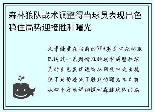 森林狼队战术调整得当球员表现出色稳住局势迎接胜利曙光