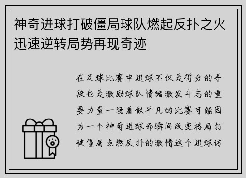 神奇进球打破僵局球队燃起反扑之火迅速逆转局势再现奇迹