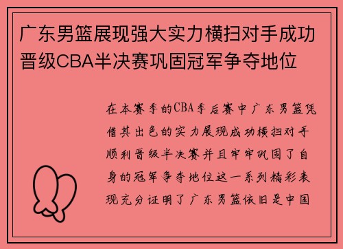 广东男篮展现强大实力横扫对手成功晋级CBA半决赛巩固冠军争夺地位
