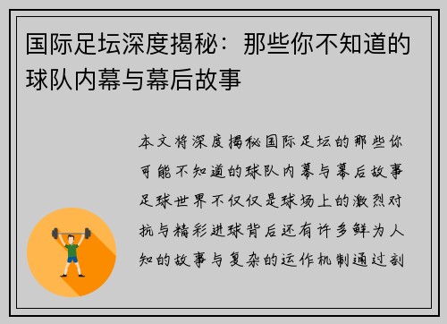 国际足坛深度揭秘：那些你不知道的球队内幕与幕后故事