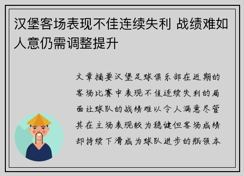 汉堡客场表现不佳连续失利 战绩难如人意仍需调整提升