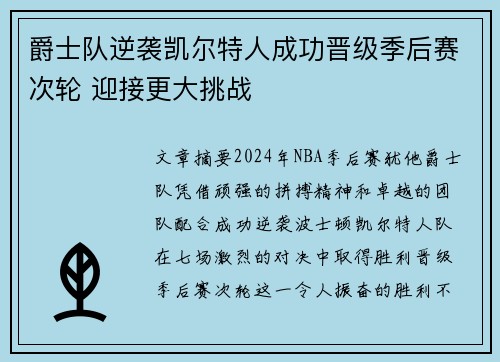 爵士队逆袭凯尔特人成功晋级季后赛次轮 迎接更大挑战