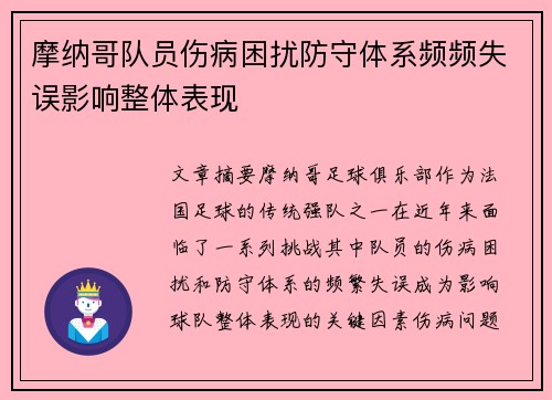 摩纳哥队员伤病困扰防守体系频频失误影响整体表现
