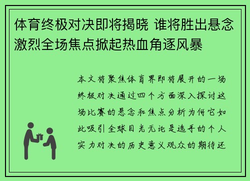 体育终极对决即将揭晓 谁将胜出悬念激烈全场焦点掀起热血角逐风暴