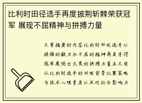 比利时田径选手再度披荆斩棘荣获冠军 展现不屈精神与拼搏力量