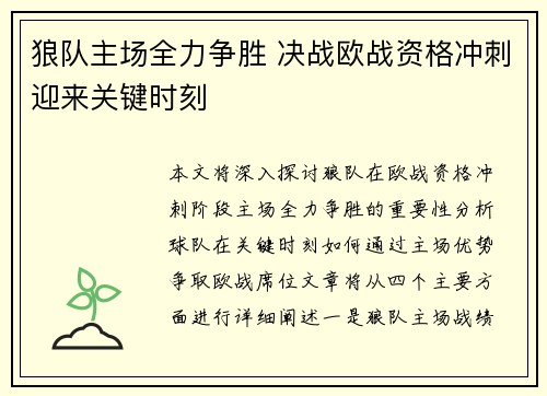 狼队主场全力争胜 决战欧战资格冲刺迎来关键时刻