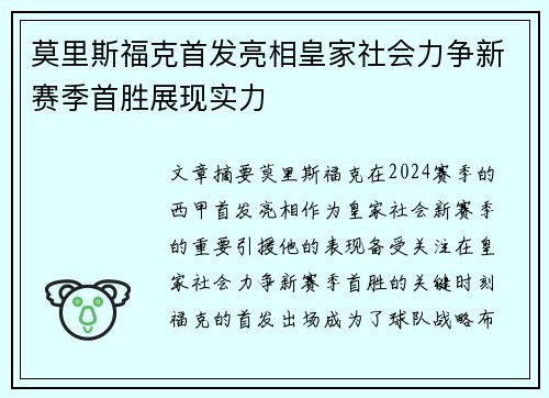 莫里斯福克首发亮相皇家社会力争新赛季首胜展现实力
