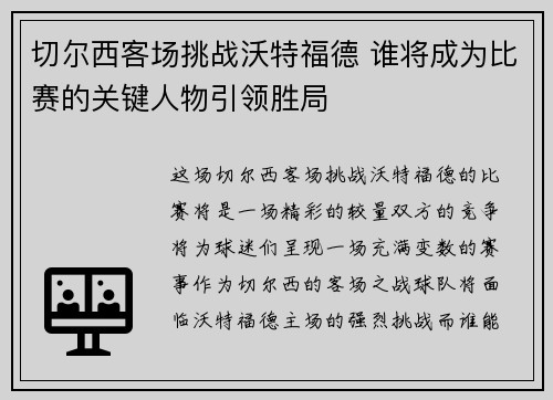 切尔西客场挑战沃特福德 谁将成为比赛的关键人物引领胜局