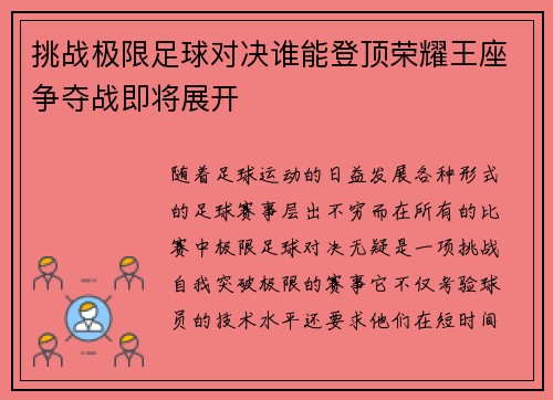 挑战极限足球对决谁能登顶荣耀王座争夺战即将展开