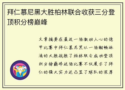 拜仁慕尼黑大胜柏林联合收获三分登顶积分榜巅峰