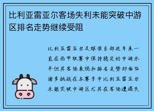 比利亚雷亚尔客场失利未能突破中游区排名走势继续受阻