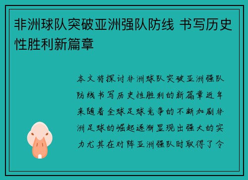 非洲球队突破亚洲强队防线 书写历史性胜利新篇章