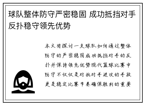 球队整体防守严密稳固 成功抵挡对手反扑稳守领先优势