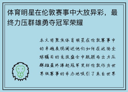 体育明星在伦敦赛事中大放异彩，最终力压群雄勇夺冠军荣耀